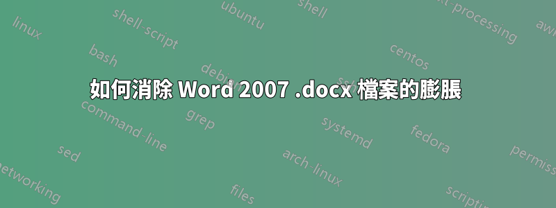 如何消除 Word 2007 .docx 檔案的膨脹