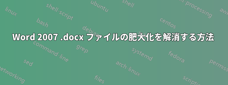 Word 2007 .docx ファイルの肥大化を解消する方法