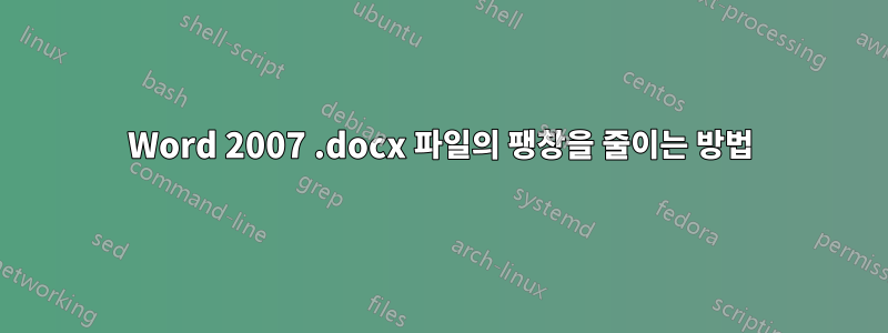 Word 2007 .docx 파일의 팽창을 줄이는 방법