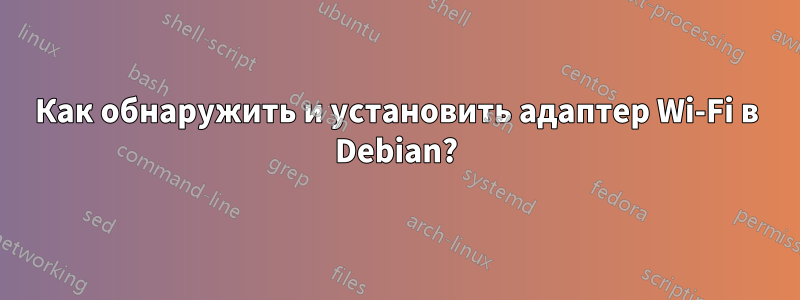 Как обнаружить и установить адаптер Wi-Fi в Debian?