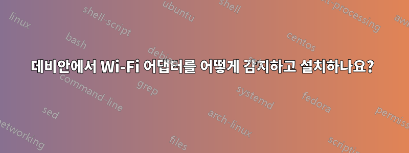 데비안에서 Wi-Fi 어댑터를 어떻게 감지하고 설치하나요?