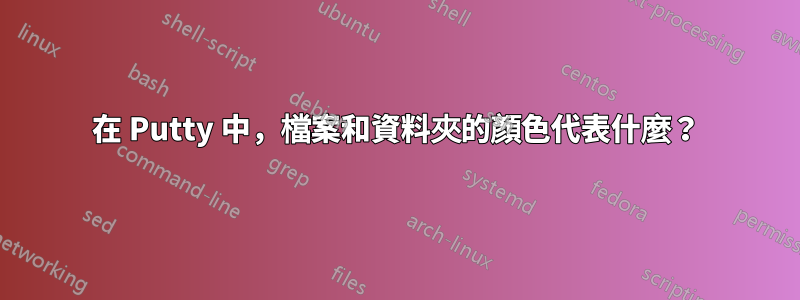 在 Putty 中，檔案和資料夾的顏色代表什麼？