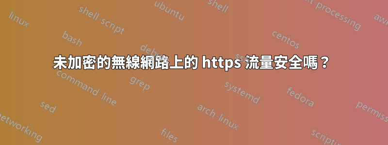 未加密的無線網路上的 https 流量安全嗎？