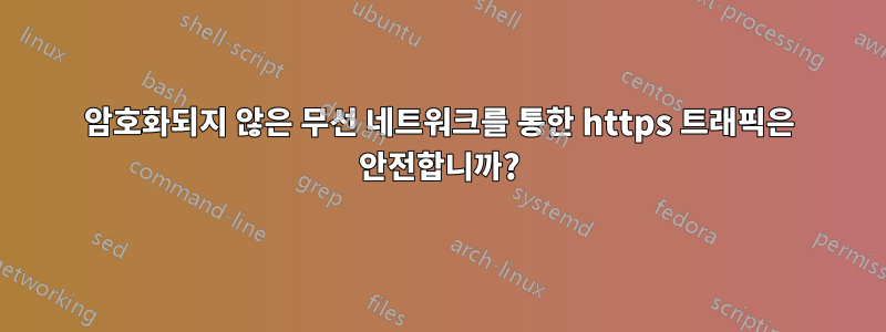 암호화되지 않은 무선 네트워크를 통한 https 트래픽은 안전합니까?