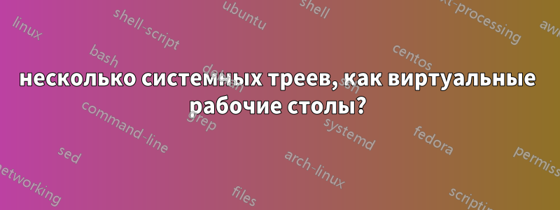 несколько системных треев, как виртуальные рабочие столы?