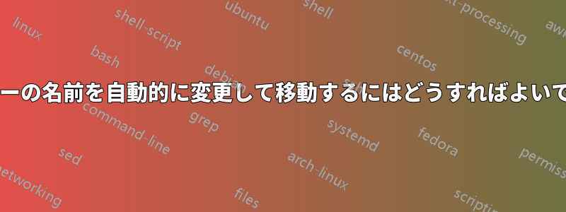 ムービーの名前を自動的に変更して移動するにはどうすればよいですか?