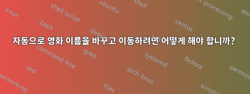 자동으로 영화 이름을 바꾸고 이동하려면 어떻게 해야 합니까?