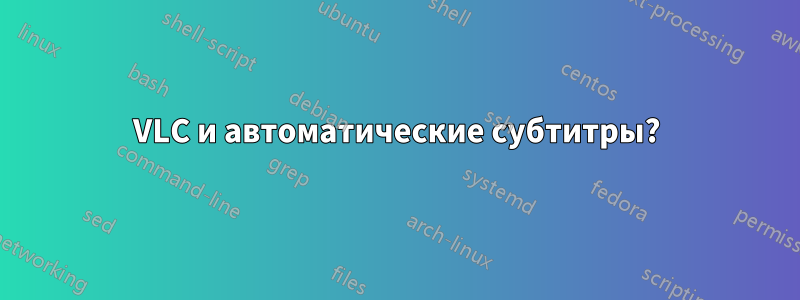 VLC и автоматические субтитры?