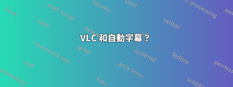 VLC 和自動字幕？