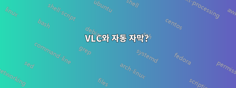 VLC와 자동 자막?