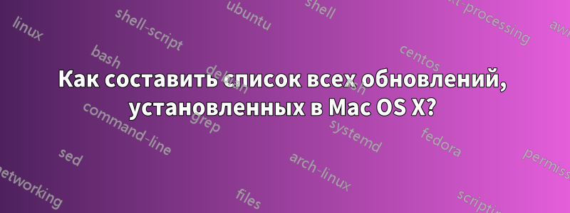 Как составить список всех обновлений, установленных в Mac OS X?