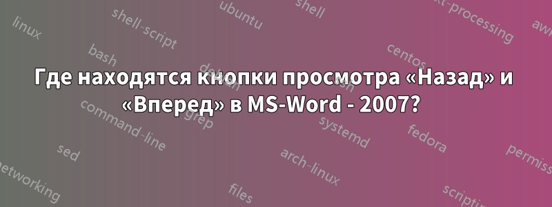 Где находятся кнопки просмотра «Назад» и «Вперед» в MS-Word - 2007? 