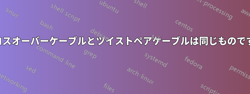 クロスオーバーケーブルとツイストペアケーブルは同じものですか