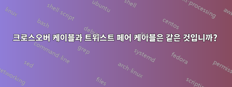 크로스오버 케이블과 트위스트 페어 케이블은 같은 것입니까?