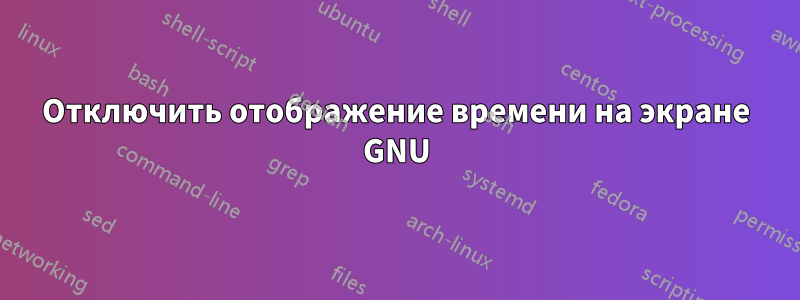 Отключить отображение времени на экране GNU