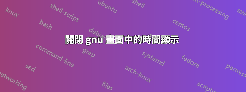 關閉 gnu 畫面中的時間顯示