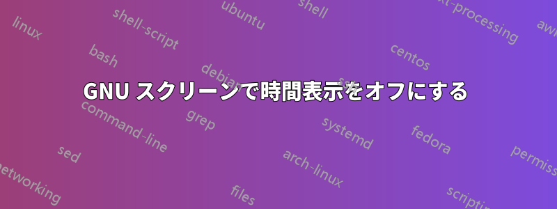 GNU スクリーンで時間表示をオフにする