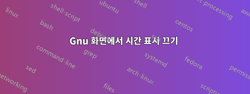 Gnu 화면에서 시간 표시 끄기