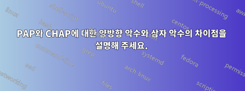 PAP와 CHAP에 대한 양방향 악수와 삼자 악수의 차이점을 설명해 주세요.