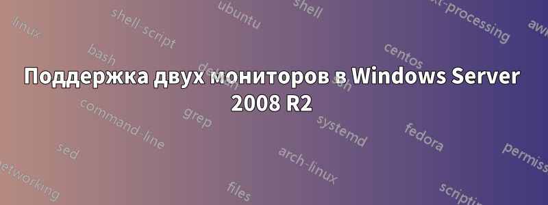 Поддержка двух мониторов в Windows Server 2008 R2