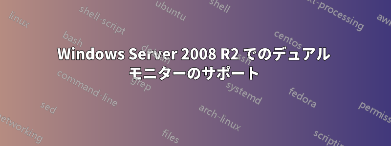 Windows Server 2008 R2 でのデュアル モニターのサポート