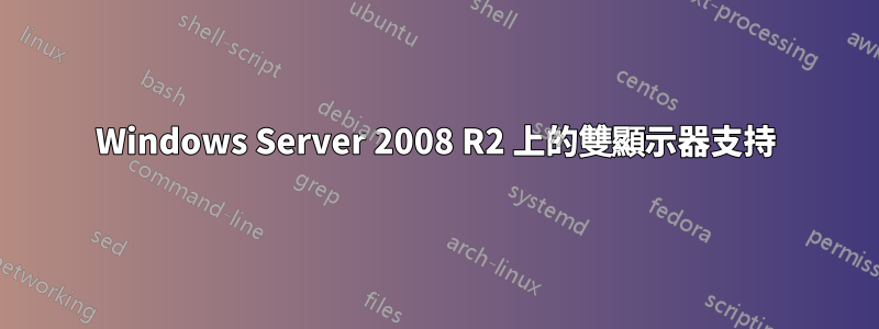 Windows Server 2008 R2 上的雙顯示器支持