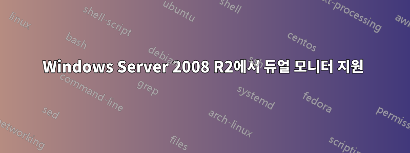 Windows Server 2008 R2에서 듀얼 모니터 지원