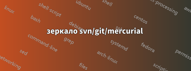 зеркало svn/git/mercurial