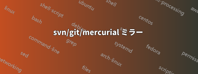 svn/git/mercurial ミラー