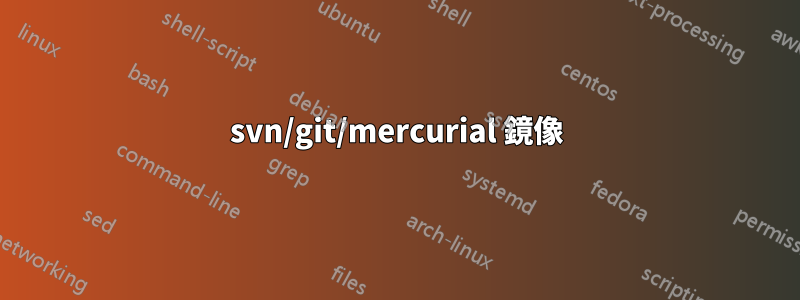 svn/git/mercurial 鏡像