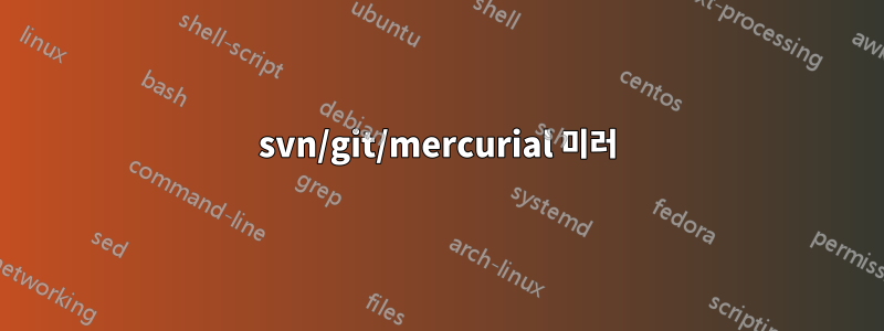 svn/git/mercurial 미러