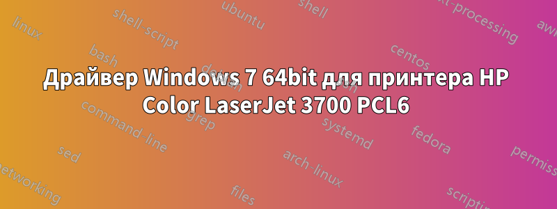 Драйвер Windows 7 64bit для принтера HP Color LaserJet 3700 PCL6