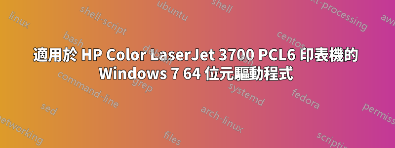 適用於 HP Color LaserJet 3700 PCL6 印表機的 Windows 7 64 位元驅動程式