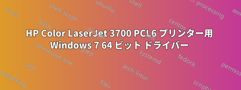 HP Color LaserJet 3700 PCL6 プリンター用 Windows 7 64 ビット ドライバー