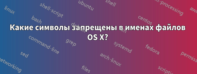 Какие символы запрещены в именах файлов OS X?