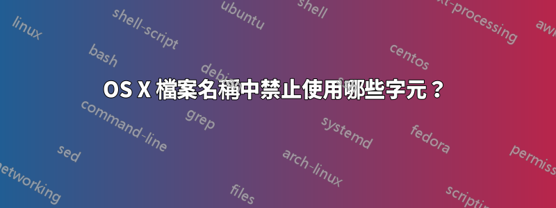 OS X 檔案名稱中禁止使用哪些字元？