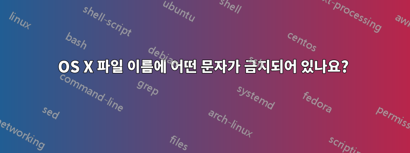 OS X 파일 이름에 어떤 문자가 금지되어 있나요?