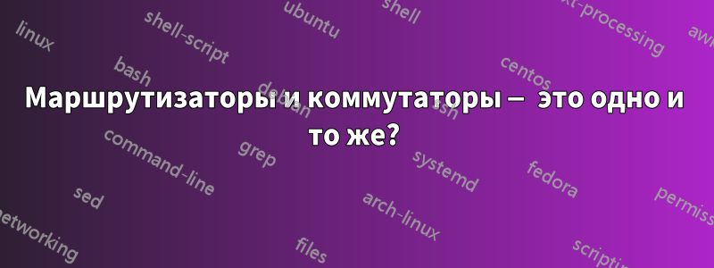 Маршрутизаторы и коммутаторы — это одно и то же?