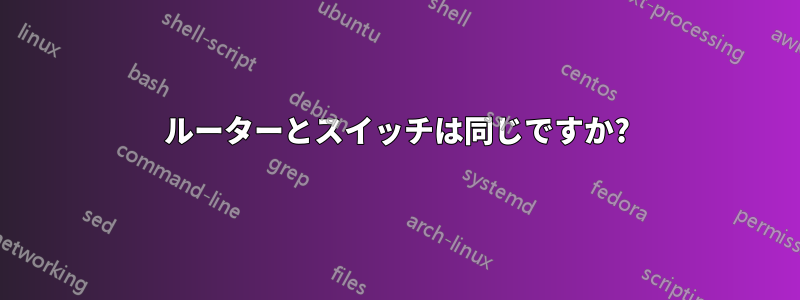 ルーターとスイッチは同じですか?