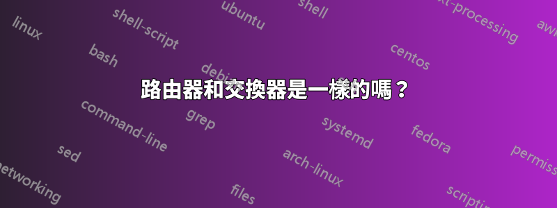 路由器和交換器是一樣的嗎？