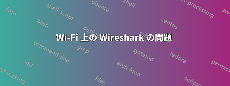 Wi-Fi 上の Wireshark の問題