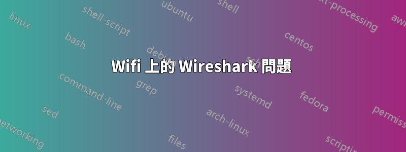 Wifi 上的 Wireshark 問題