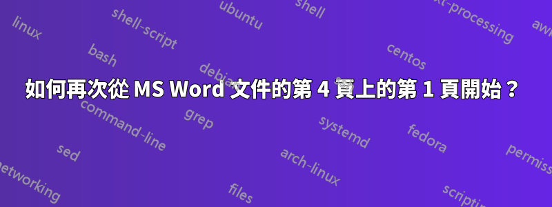 如何再次從 MS Word 文件的第 4 頁上的第 1 頁開始？