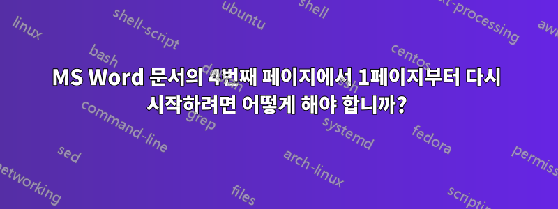 MS Word 문서의 4번째 페이지에서 1페이지부터 다시 시작하려면 어떻게 해야 합니까?