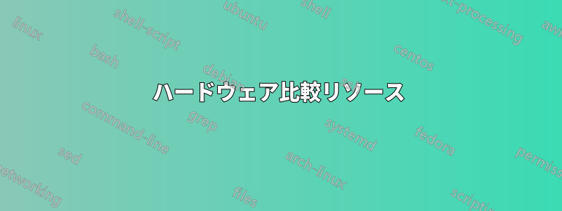 ハードウェア比較リソース