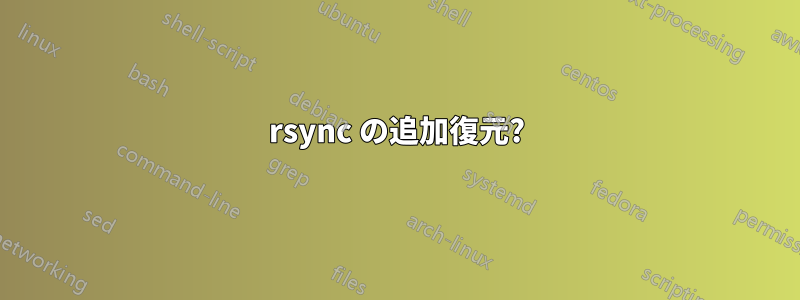 rsync の追加復元?