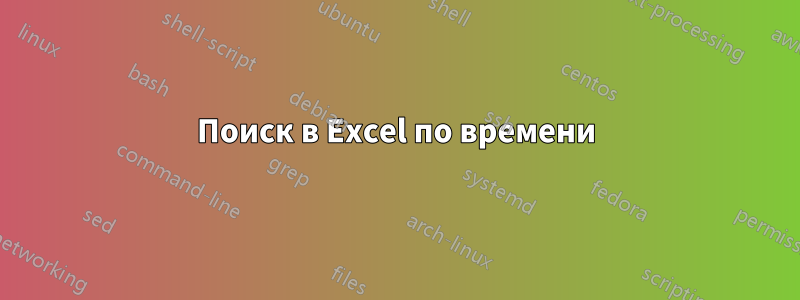 Поиск в Excel по времени