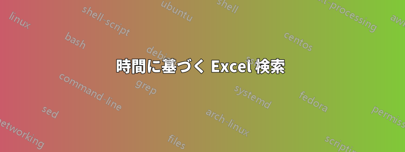 時間に基づく Excel 検索