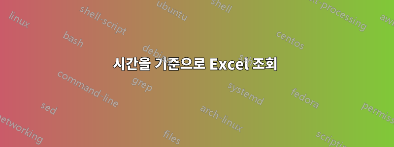 시간을 기준으로 Excel 조회