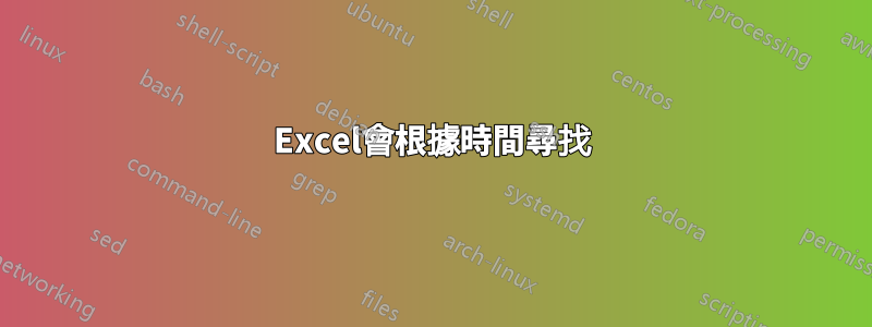 Excel會根據時間尋找